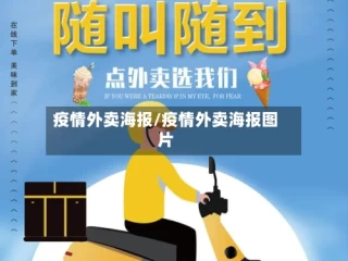 疫情外卖海报/疫情外卖海报图片
