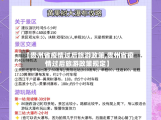 【贵州省疫情过后旅游政策,贵州省疫情过后旅游政策规定】