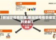【新加坡疫情数据,新加坡疫情数据实时更新】