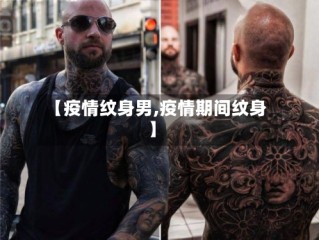 【疫情纹身男,疫情期间纹身】