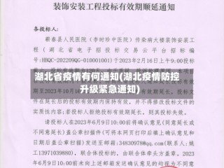 湖北省疫情有何通知(湖北疫情防控升级紧急通知)