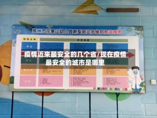 疫情近来最安全的几个省/现在疫情最安全的城市是哪里