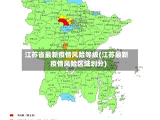 江苏省最新疫情风险等级(江苏最新疫情风险区域划分)