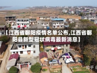 【江西省鄱阳疫情名单公布,江西省鄱阳县新型冠状病毒最新消息】