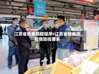 江苏省疫情防控程序/江苏省防疫办疫情防控要求