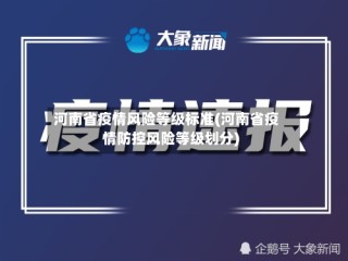 河南省疫情风险等级标准(河南省疫情防控风险等级划分)