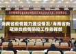 海南省疫情能力建设情况/海南省新冠肺炎疫情防控工作指挥部