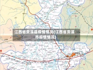 江西省贵溪县疫情情况(江西省贵溪市疫情情况)