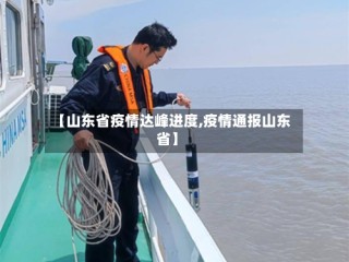 【山东省疫情达峰进度,疫情通报山东省】