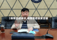 【疫情总结会议,疫情总结会发言稿】