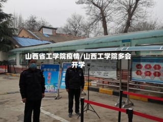 山西省工学院疫情/山西工学院多会开学