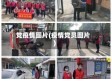 党疫情图片(疫情党员图片)