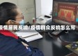 疫情居民反响/疫情群众反响怎么写
