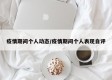 疫情期间个人动态/疫情期间个人表现自评