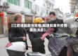 【江西省福鼎市疫情,福建福鼎市疫情最新消息】