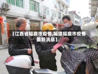 【江西省福鼎市疫情,福建福鼎市疫情最新消息】