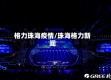 格力珠海疫情/珠海格力新闻