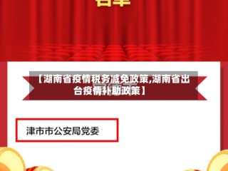 【湖南省疫情税务减免政策,湖南省出台疫情补助政策】