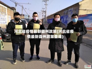 河北省疫情最新霸州政策(河北省疫情最新霸州政策查询)
