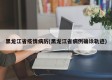 黑龙江省疫情病历(黑龙江省病例确诊轨迹)