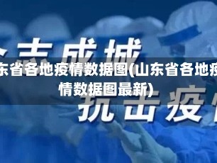 山东省各地疫情数据图(山东省各地疫情数据图最新)