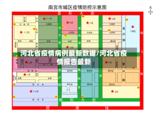 河北省疫情病例最新数据/河北省疫情报告最新