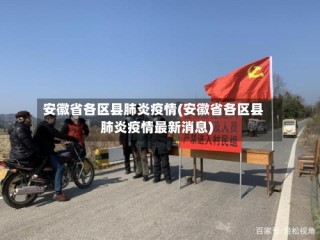 安徽省各区县肺炎疫情(安徽省各区县肺炎疫情最新消息)