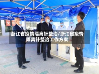 浙江省疫情隔离针整治/浙江省疫情隔离针整治工作方案