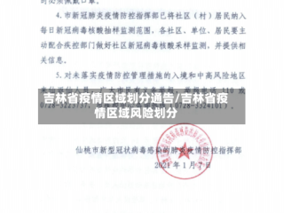 吉林省疫情区域划分通告/吉林省疫情区域风险划分