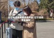 辽宁省高校疫情反馈平台/辽宁高校学生返校