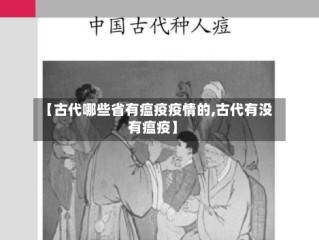 【古代哪些省有瘟疫疫情的,古代有没有瘟疫】