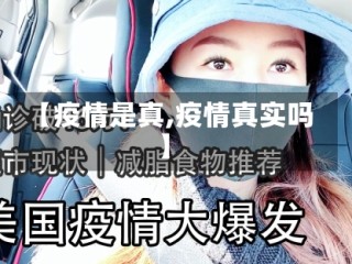 【疫情是真,疫情真实吗】