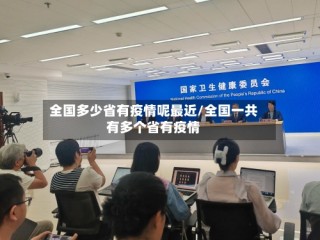 全国多少省有疫情呢最近/全国一共有多个省有疫情
