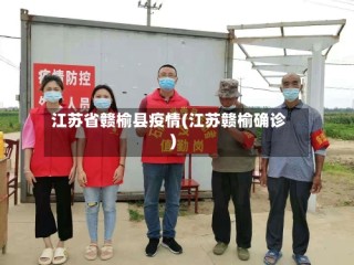 江苏省赣榆县疫情(江苏赣榆确诊)