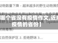 【现在哪个省没有疫情作文,近来没有疫情的省份】
