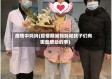 疫情中妈妈(疫情期间妈妈和孩子们有哪些感动的事)