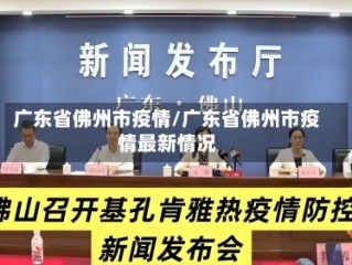 广东省佛州市疫情/广东省佛州市疫情最新情况