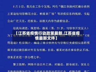 【江苏省疫情行动政策最新,江苏省疫情最新文件】