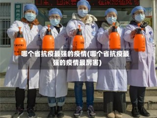 哪个省抗疫最强的疫情(哪个省抗疫最强的疫情最厉害)