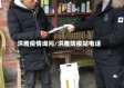 洪雅疫情询问/洪雅防疫站电话
