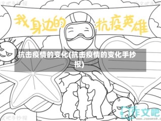 抗击疫情的变化(抗击疫情的变化手抄报)