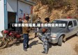 【禄丰疫情隔离,禄丰疫情隔离政策】