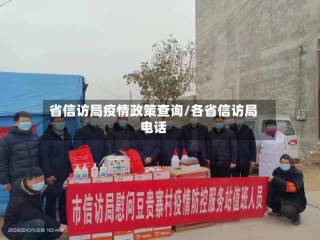 省信访局疫情政策查询/各省信访局电话