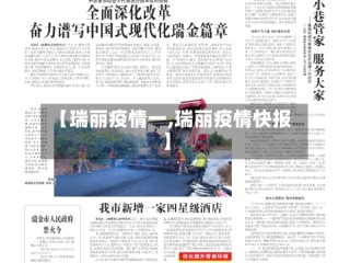 【瑞丽疫情一,瑞丽疫情快报】