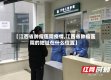 【江西省肿瘤医院疫情,江西省肿瘤医院的地址在什么位置】