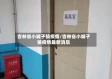 吉林省小城子镇疫情/吉林省小城子镇疫情最新消息