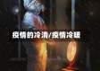 疫情的冷清/疫情冷暖