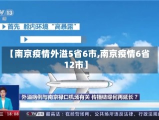 【南京疫情外溢5省6市,南京疫情6省12市】