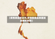 【疫情泰国能去吗,疫情期间去泰国旅游有限制吗】