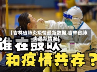 【吉林省肺炎疫情最新数据,吉林省肺炎最新情况】